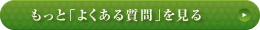 もっと「よくある質問」を見る