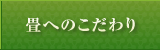 畳へのこだわり