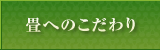 畳へのこだわり