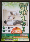 愛知県畳まつり2020(抽選で現金1万円が30名様に当たる)がスタートします